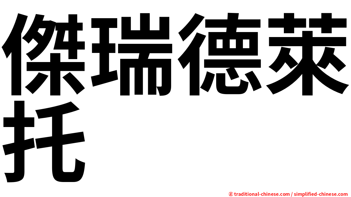 傑瑞德萊托 
